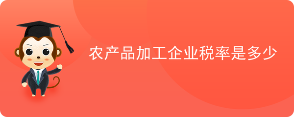 农产品加工企业税率解析 初级农产品如何计税